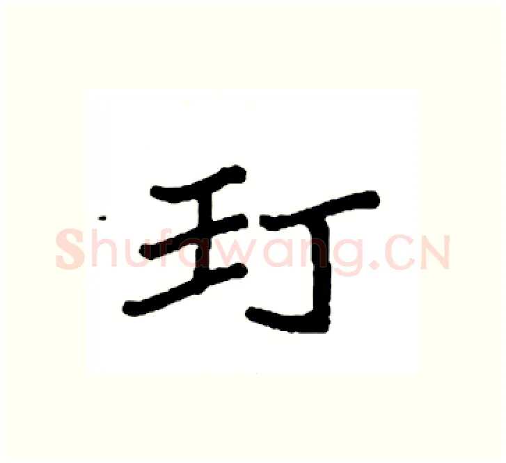 玎硬笔楷书写法,摘自袁强硬笔书法字帖