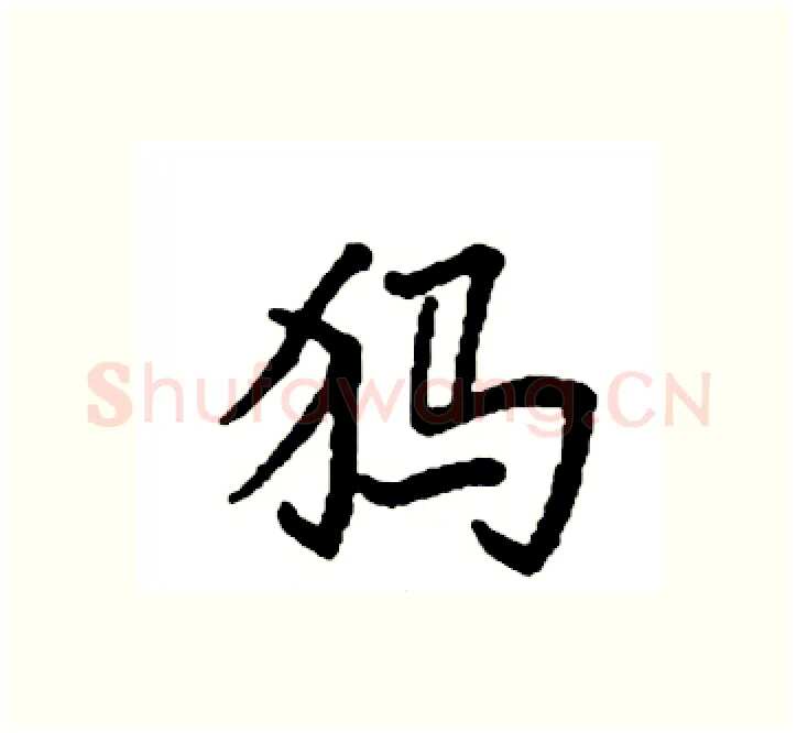 犸硬笔楷书写法,摘自袁强硬笔书法字帖