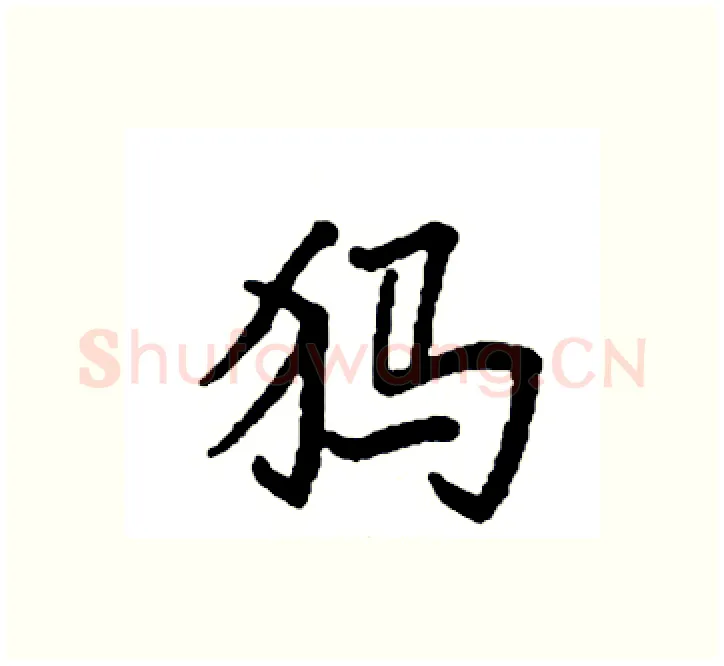 犸硬笔楷书写法,摘自袁强硬笔书法字帖