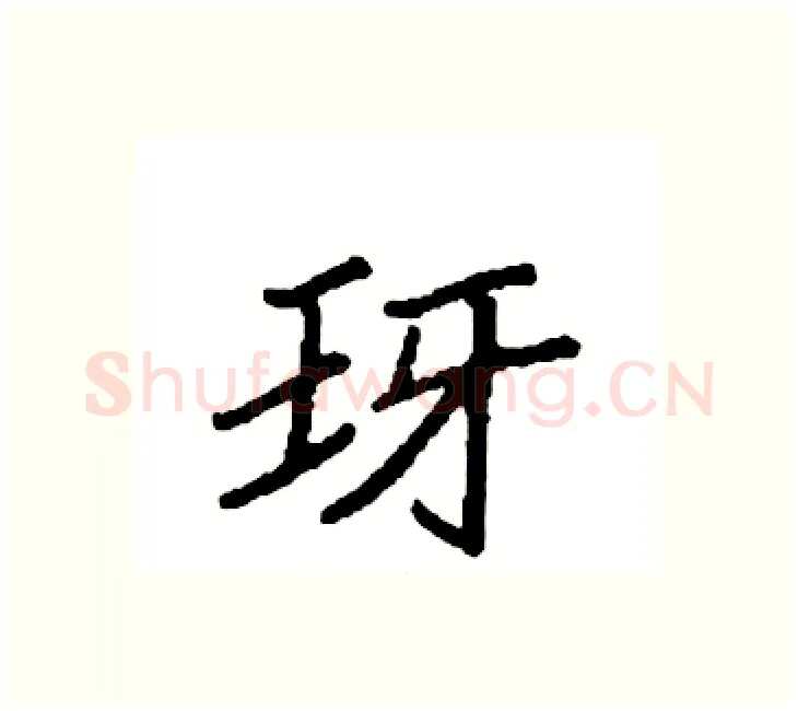 玡硬笔楷书写法,摘自袁强硬笔书法字帖