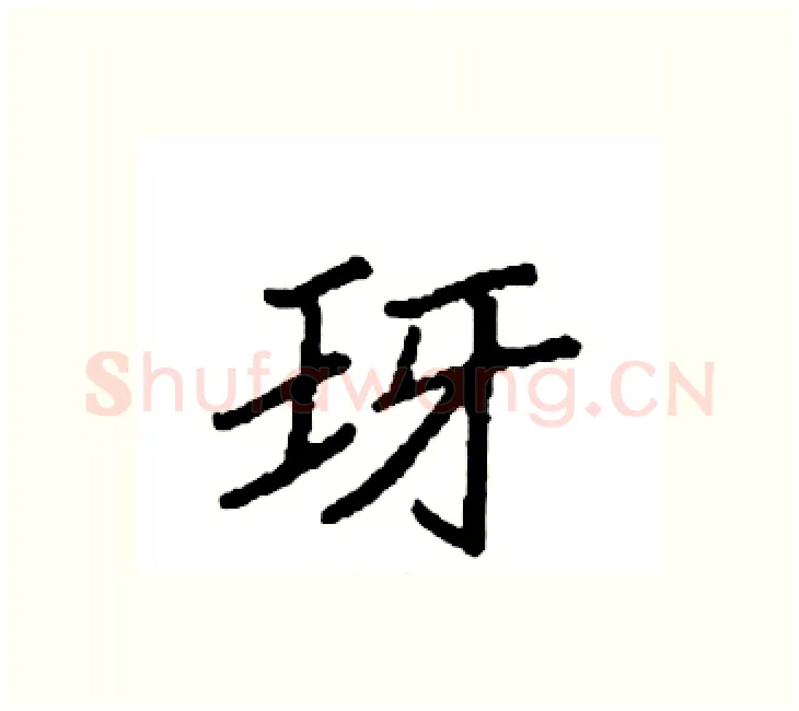 玡硬笔楷书写法,摘自袁强硬笔书法字帖