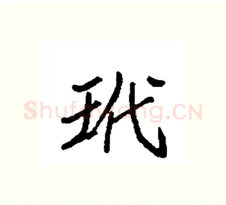玳硬笔楷书写法,摘自袁强硬笔书法字帖