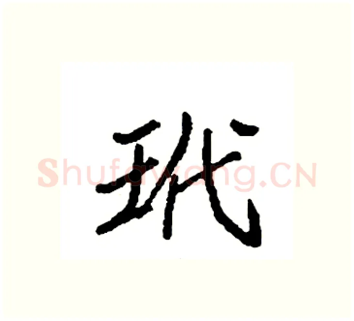 玳硬笔楷书写法,摘自袁强硬笔书法字帖
