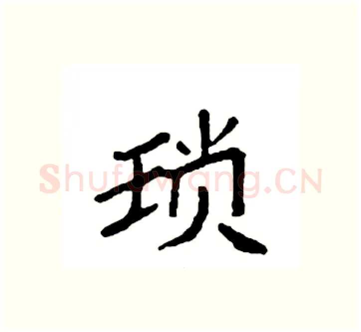 琐硬笔楷书写法,摘自袁强硬笔书法字帖