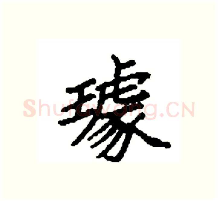 璩硬笔楷书写法,摘自袁强硬笔书法字帖
