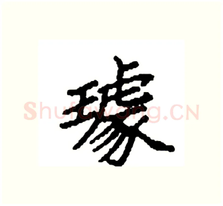 璩硬笔楷书写法,摘自袁强硬笔书法字帖