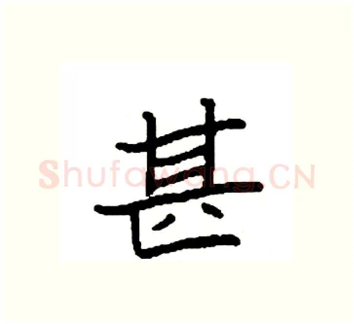 甚硬笔楷书写法,摘自袁强硬笔书法字帖