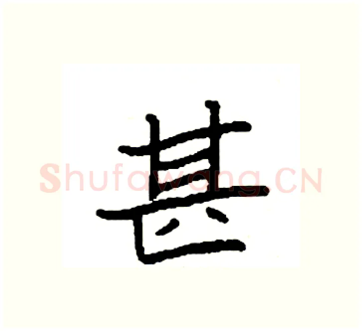 甚硬笔楷书写法,摘自袁强硬笔书法字帖