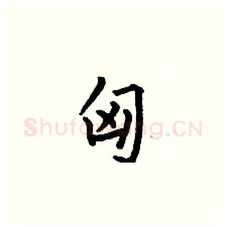 匈硬笔楷书写法,摘自何伯昌硬笔书法字帖