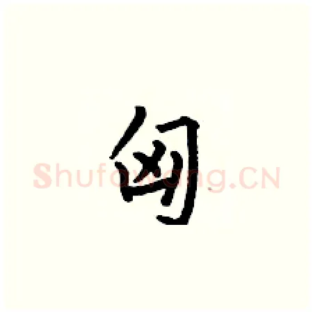 匈硬笔楷书写法,摘自何伯昌硬笔书法字帖