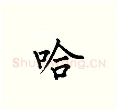 哈硬笔楷书写法,摘自何伯昌硬笔书法字帖