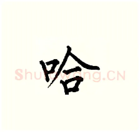 哈硬笔楷书写法,摘自何伯昌硬笔书法字帖