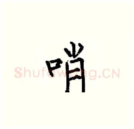 哨硬笔楷书写法,摘自何伯昌硬笔书法字帖
