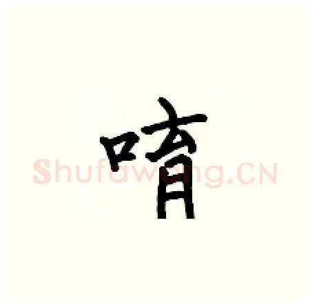 唷硬笔楷书写法,摘自何伯昌硬笔书法字帖