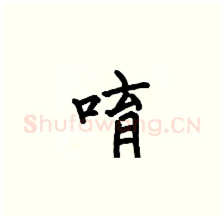 唷硬笔楷书写法,摘自何伯昌硬笔书法字帖