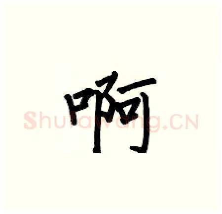 啊硬笔楷书写法,摘自何伯昌硬笔书法字帖