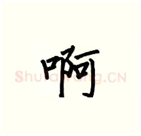 啊硬笔楷书写法,摘自何伯昌硬笔书法字帖
