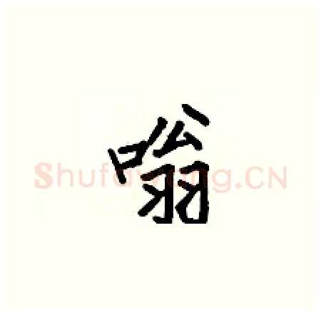 嗡硬笔楷书写法,摘自何伯昌硬笔书法字帖
