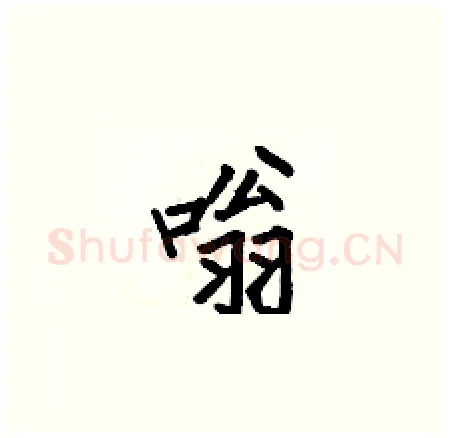 嗡硬笔楷书写法,摘自何伯昌硬笔书法字帖