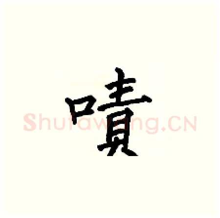 嘖硬笔楷书写法,摘自何伯昌硬笔书法字帖