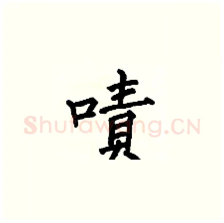 嘖硬笔楷书写法,摘自何伯昌硬笔书法字帖