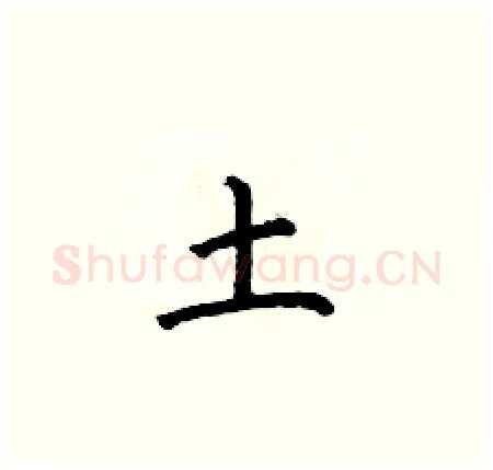 土硬笔楷书写法,摘自何伯昌硬笔书法字帖