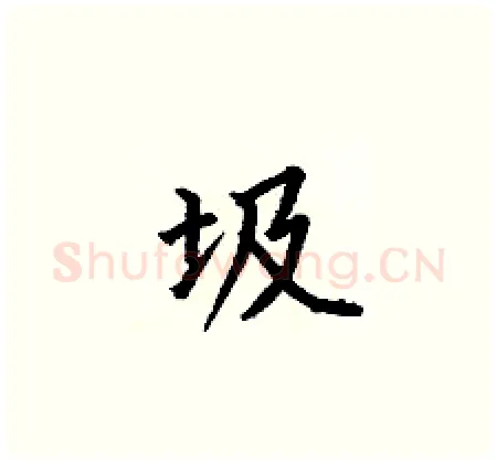 圾硬笔楷书写法,摘自何伯昌硬笔书法字帖
