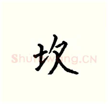 坎硬笔楷书写法,摘自何伯昌硬笔书法字帖