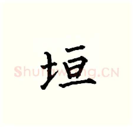 垣硬笔楷书写法,摘自何伯昌硬笔书法字帖