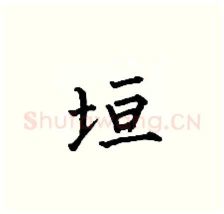 垣硬笔楷书写法,摘自何伯昌硬笔书法字帖