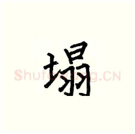 塌硬笔楷书写法,摘自何伯昌硬笔书法字帖
