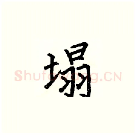 塌硬笔楷书写法,摘自何伯昌硬笔书法字帖