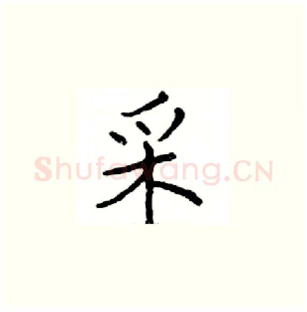 采硬笔楷书写法,摘自邓散木硬笔书法字帖