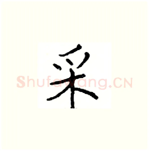 采硬笔楷书写法,摘自邓散木硬笔书法字帖