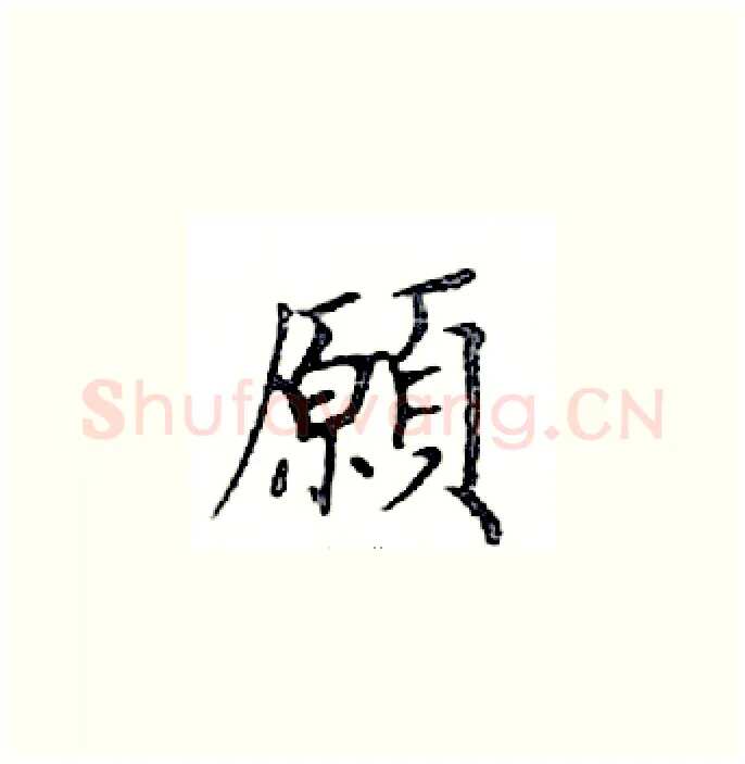 願硬笔楷书写法,摘自邓散木硬笔书法字帖
