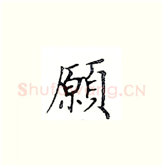 願硬笔楷书写法,摘自邓散木硬笔书法字帖