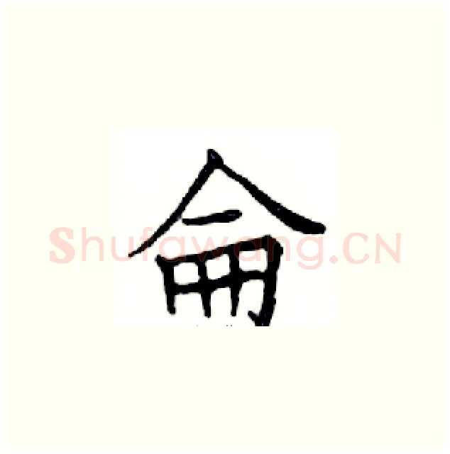 侖硬笔楷书写法,摘自邓散木硬笔书法字帖