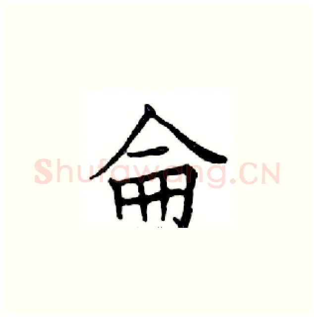 侖硬笔楷书写法,摘自邓散木硬笔书法字帖