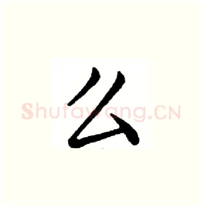 么硬笔楷书写法,摘自邓散木硬笔书法字帖
