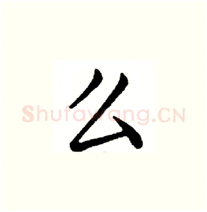 么硬笔楷书写法,摘自邓散木硬笔书法字帖