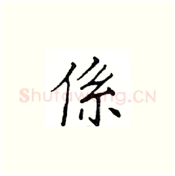 係硬笔楷书写法,摘自邓散木硬笔书法字帖