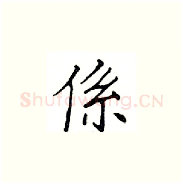 係硬笔楷书写法,摘自邓散木硬笔书法字帖