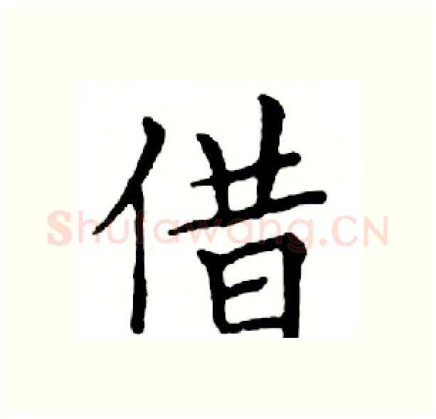 借硬笔楷书写法,摘自邓散木硬笔书法字帖