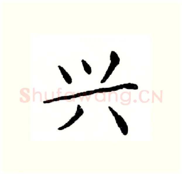 兴硬笔楷书写法,摘自邓散木硬笔书法字帖