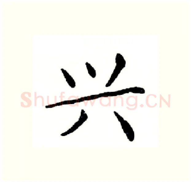 兴硬笔楷书写法,摘自邓散木硬笔书法字帖