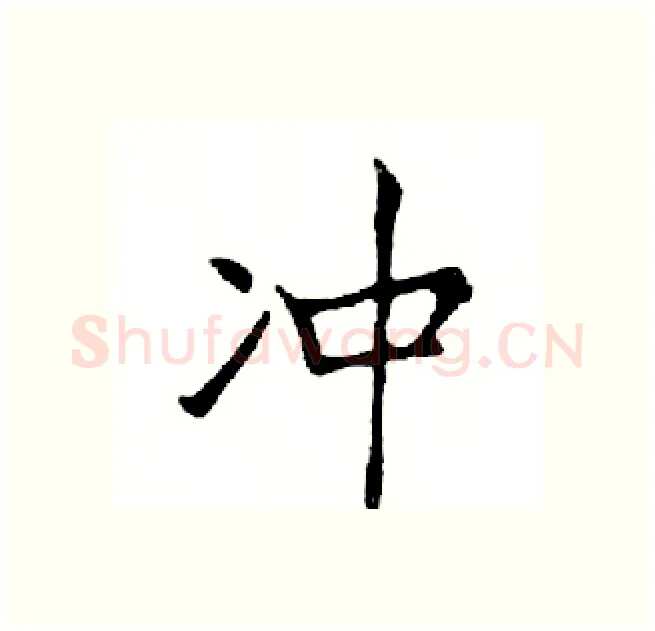 冲硬笔楷书写法,摘自邓散木硬笔书法字帖