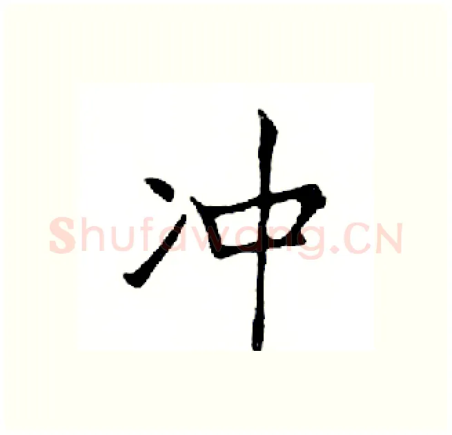 冲硬笔楷书写法,摘自邓散木硬笔书法字帖
