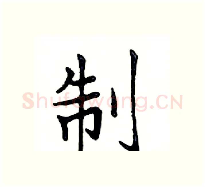 制硬笔楷书写法,摘自邓散木硬笔书法字帖