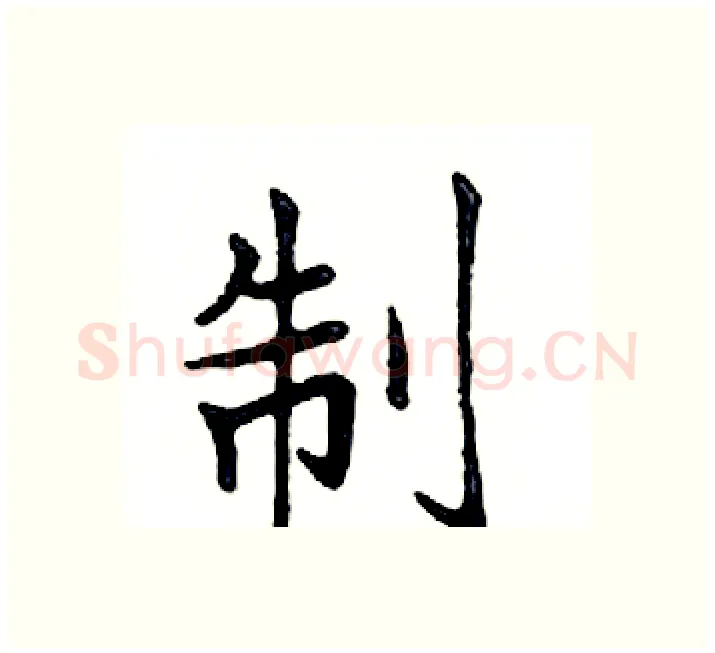 制硬笔楷书写法,摘自邓散木硬笔书法字帖