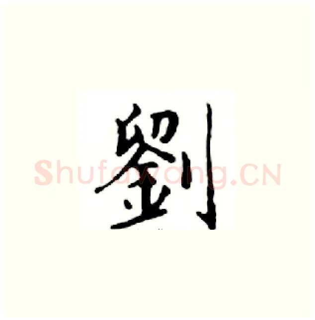 劉硬笔楷书写法,摘自邓散木硬笔书法字帖